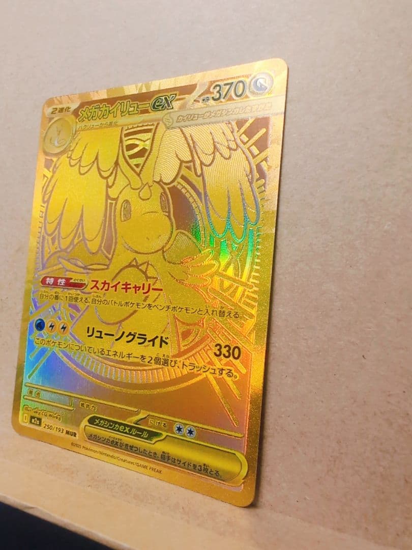 ポケモンカード　【メガカイリューex mur】