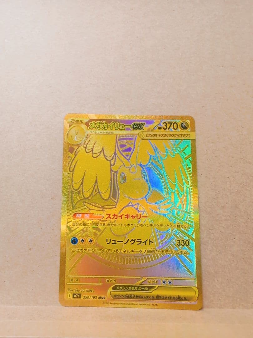 ポケモンカード　【メガカイリューex mur】