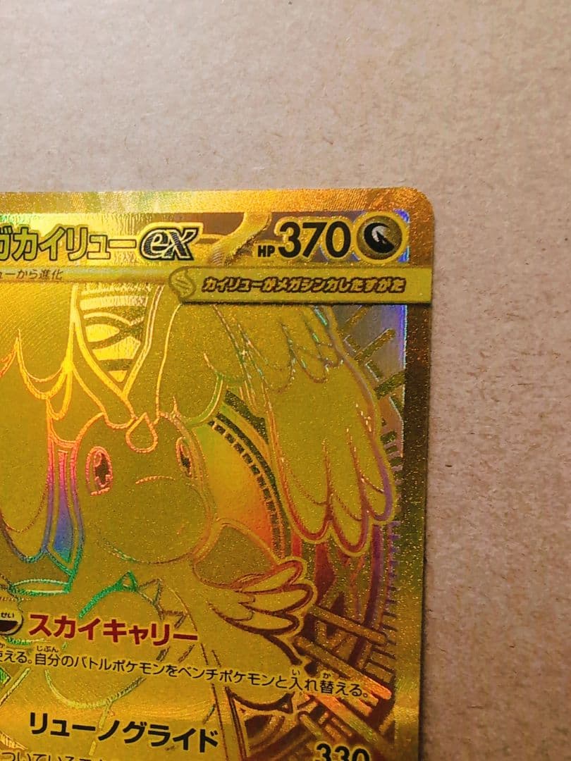 ポケモンカード　【メガカイリューex mur】