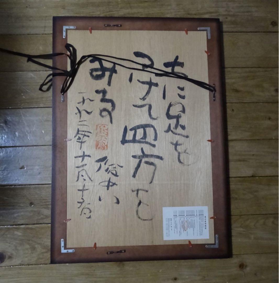 渡辺俊明 作 日本画 元気のでない日げんきですか 墨筆裏書 作者