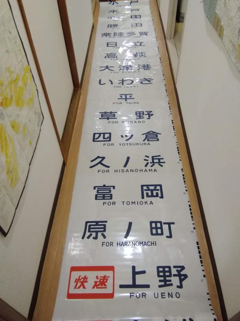 勝田電車区 常磐線 415系 側面方向幕 行先幕 JR東日本 国鉄サボ EF81