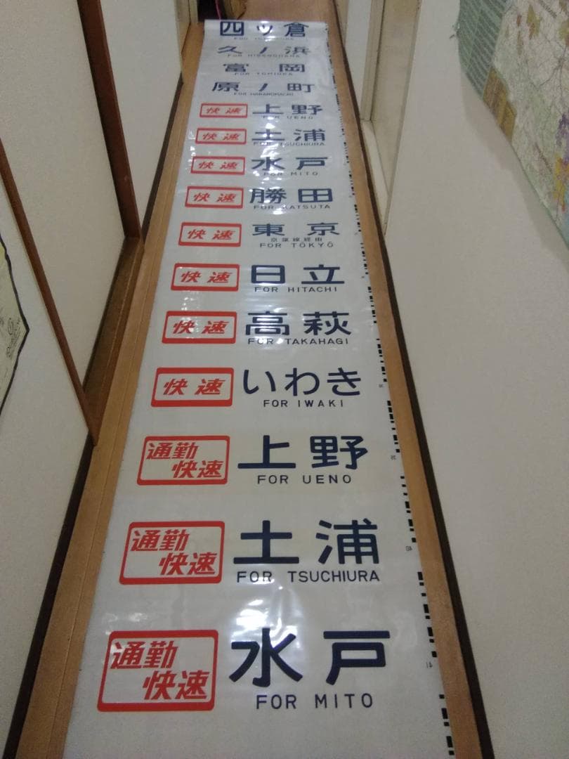 勝田電車区 常磐線 415系 側面方向幕 行先幕 JR東日本 国鉄サボ EF81