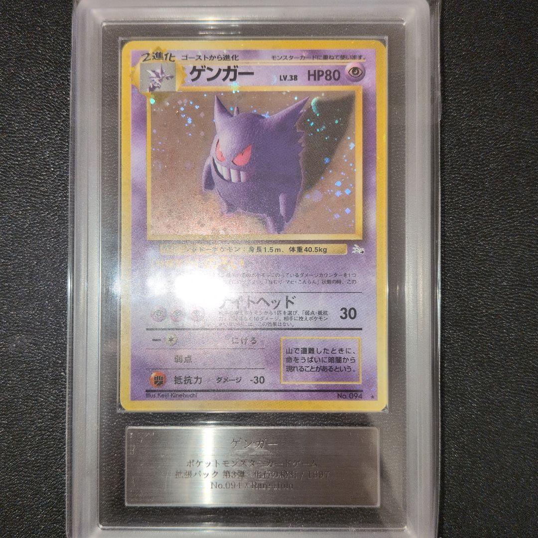 ゲンガー 化石の秘密 旧裏 psa9 ARS9ゲンガー 旧裏 化石の秘密 PSA8