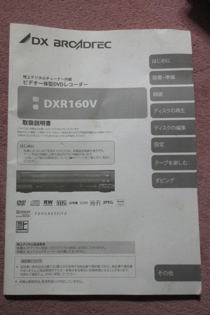 Y*i様 DXアンテナ VHS 一体型 DVDレコーダー DXR160V ビデオ