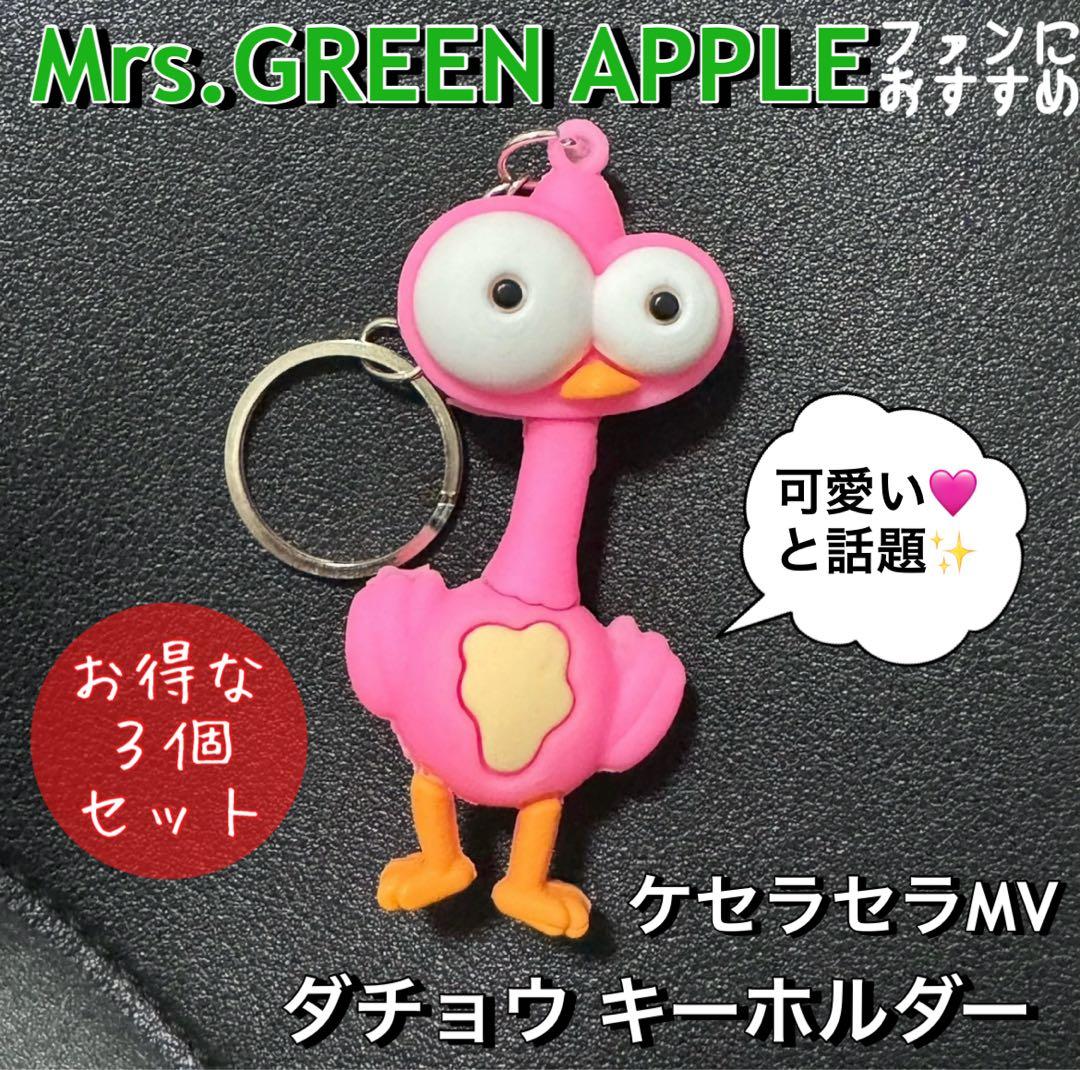 ケセラセラMV 鳥キーホルダー 3個 Mrs. GREEN APPLE 推し活 - メルカリ