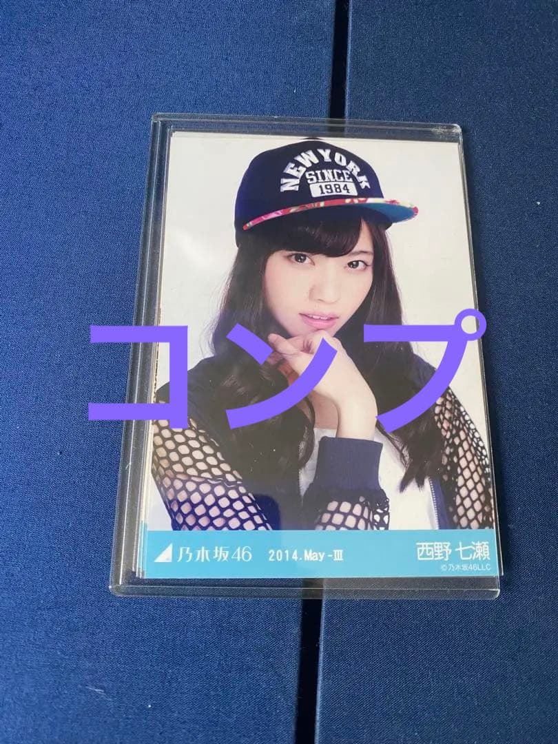 乃木坂 生写真 齋藤飛鳥 西野七瀬 白石麻衣 遠藤さくら 橋本奈々未 山下美月