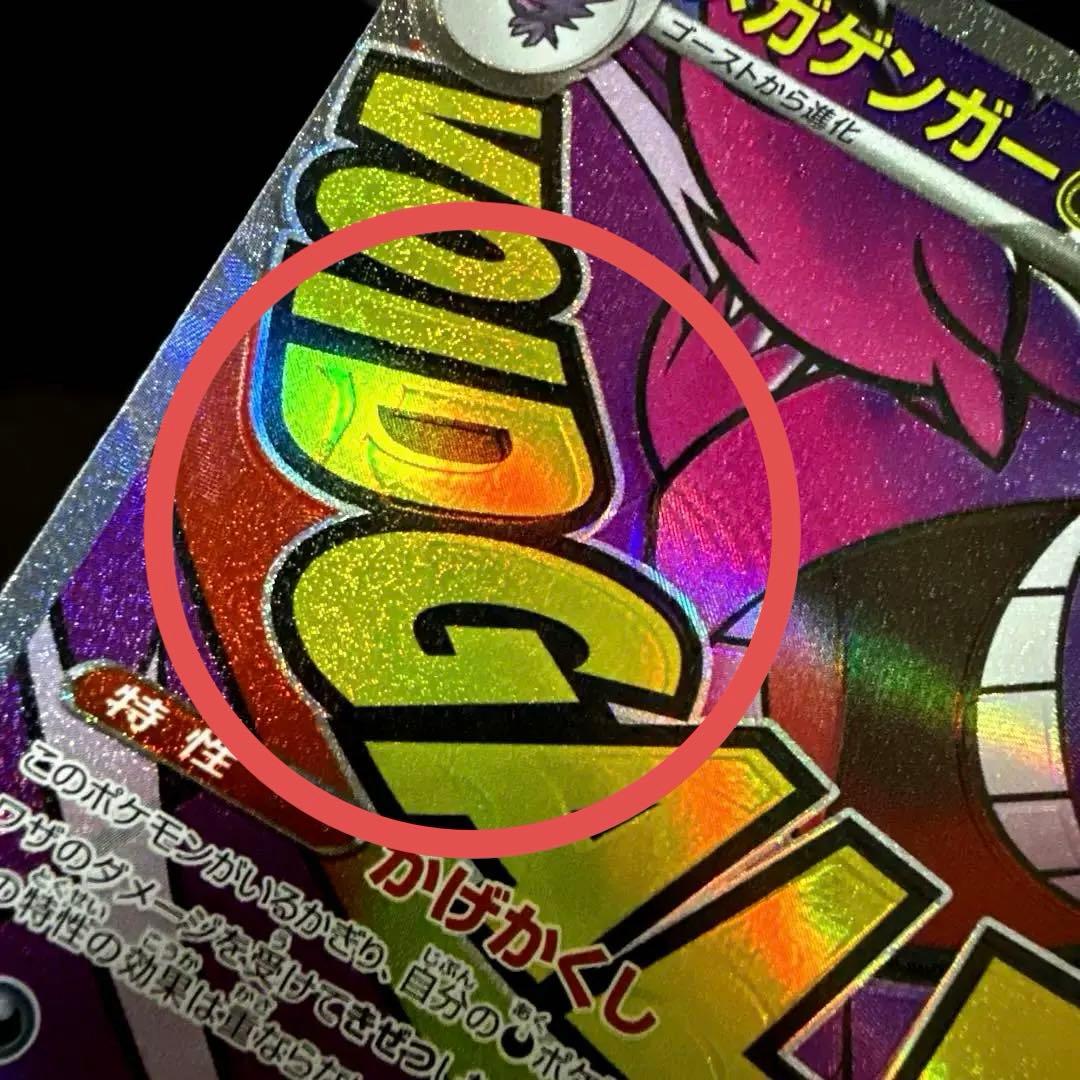 メガゲンガーex MA エラーカード ホロズレ 魂抜け - メルカリ