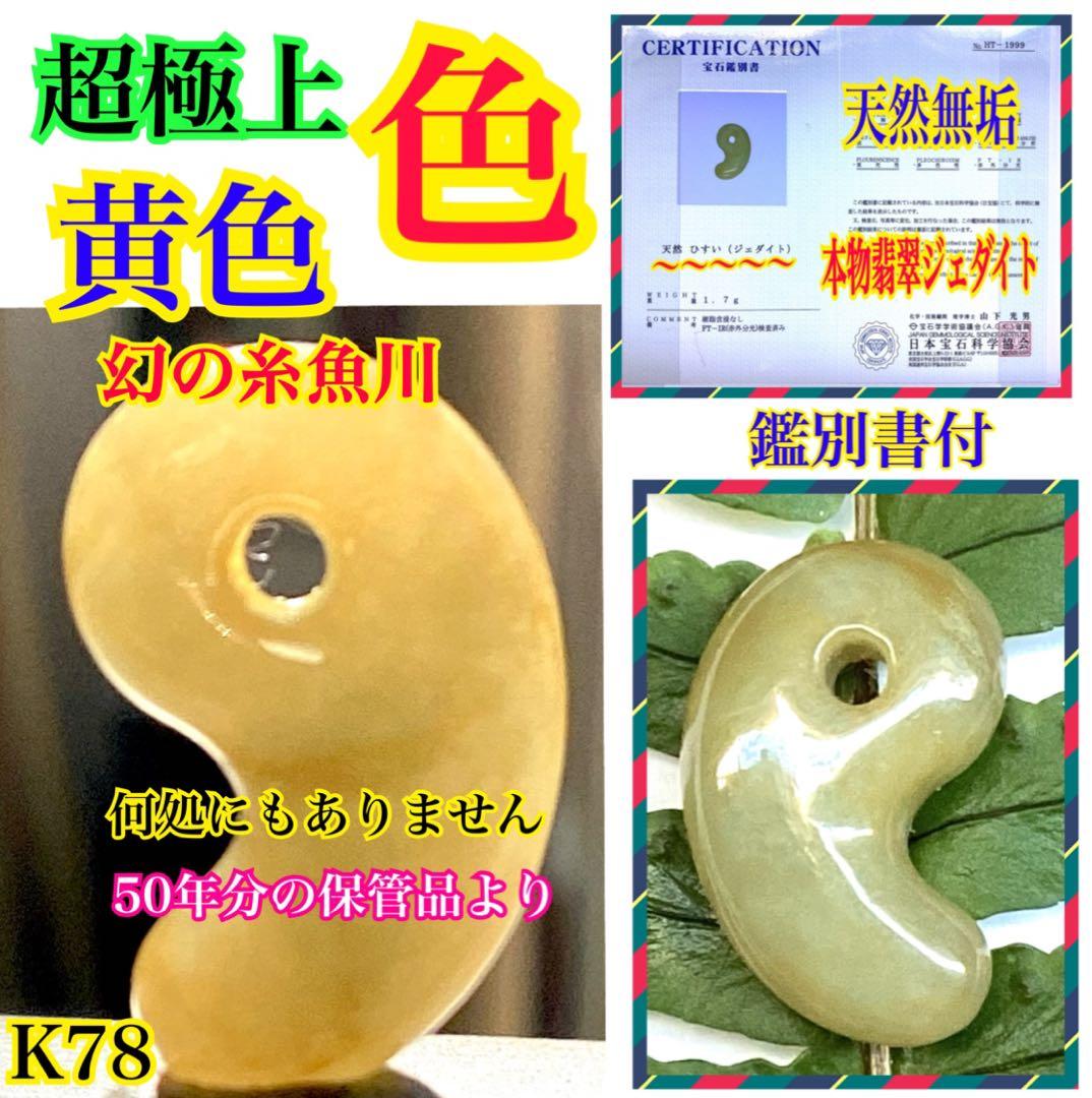 超極上レア物✳一番数少ない幻の幸運の黄色‼️ 糸魚川翡翠勾玉ガラス質