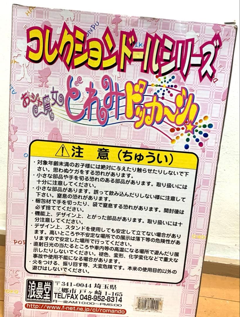 おジャ魔女どれみドッカーン　藤原はづき コレクションドールシリーズ