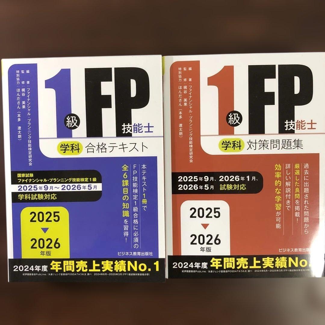 2025-2026年版 1級FP技能士(学科)合格テキスト&対策問題集 - メルカリ