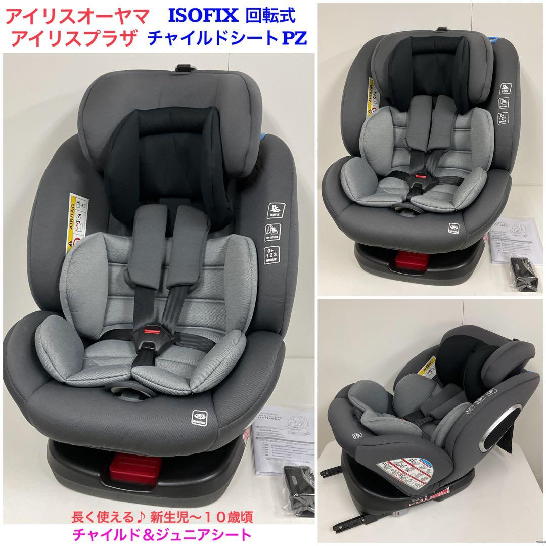 アイリスオーヤマ ISOFIX回転式 チャイルドシート PZ 長く使える