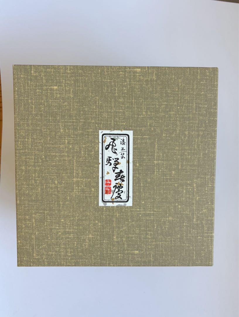 【飛騨春慶】三段重 18cm お正月 おせち 重箱