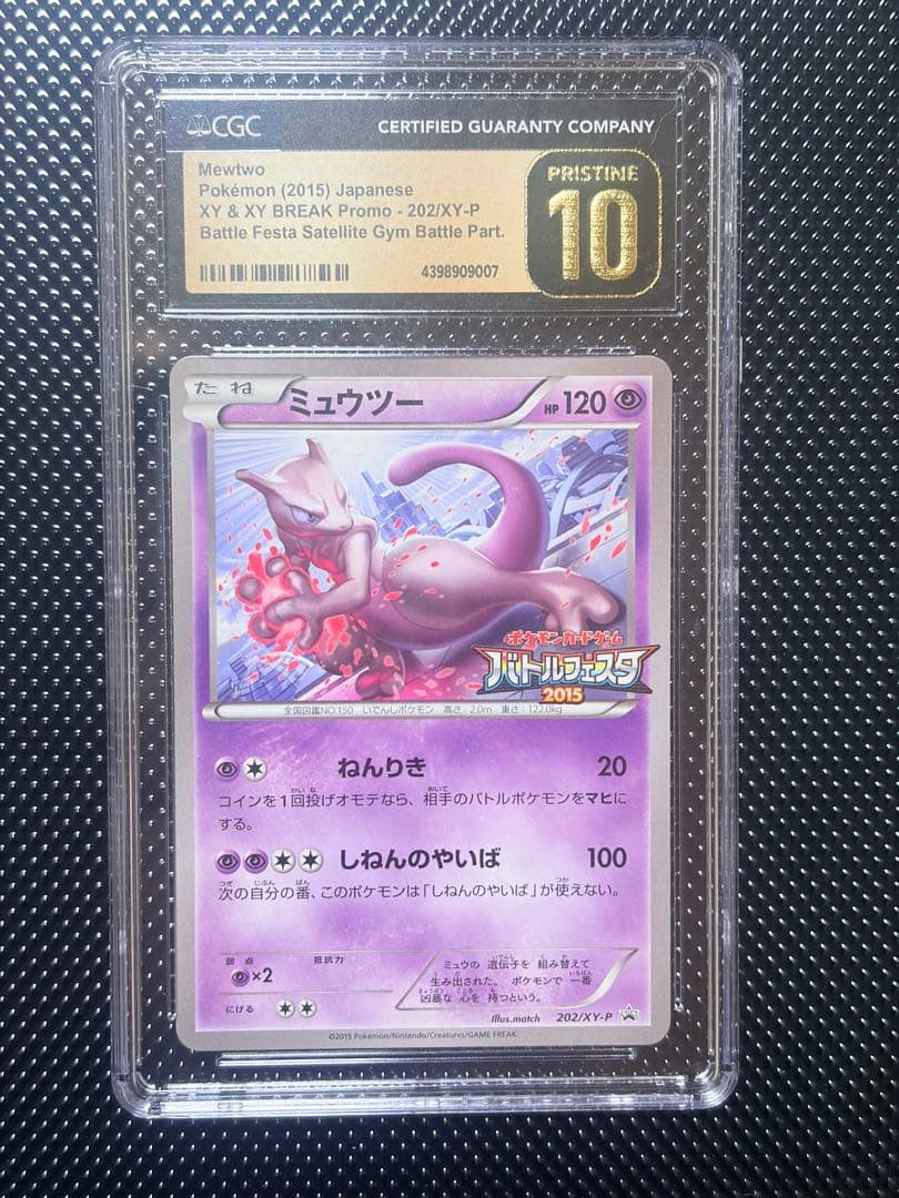 ミュウツー CGC10 バトルフェスタ 2015 202/XY-P - メルカリ