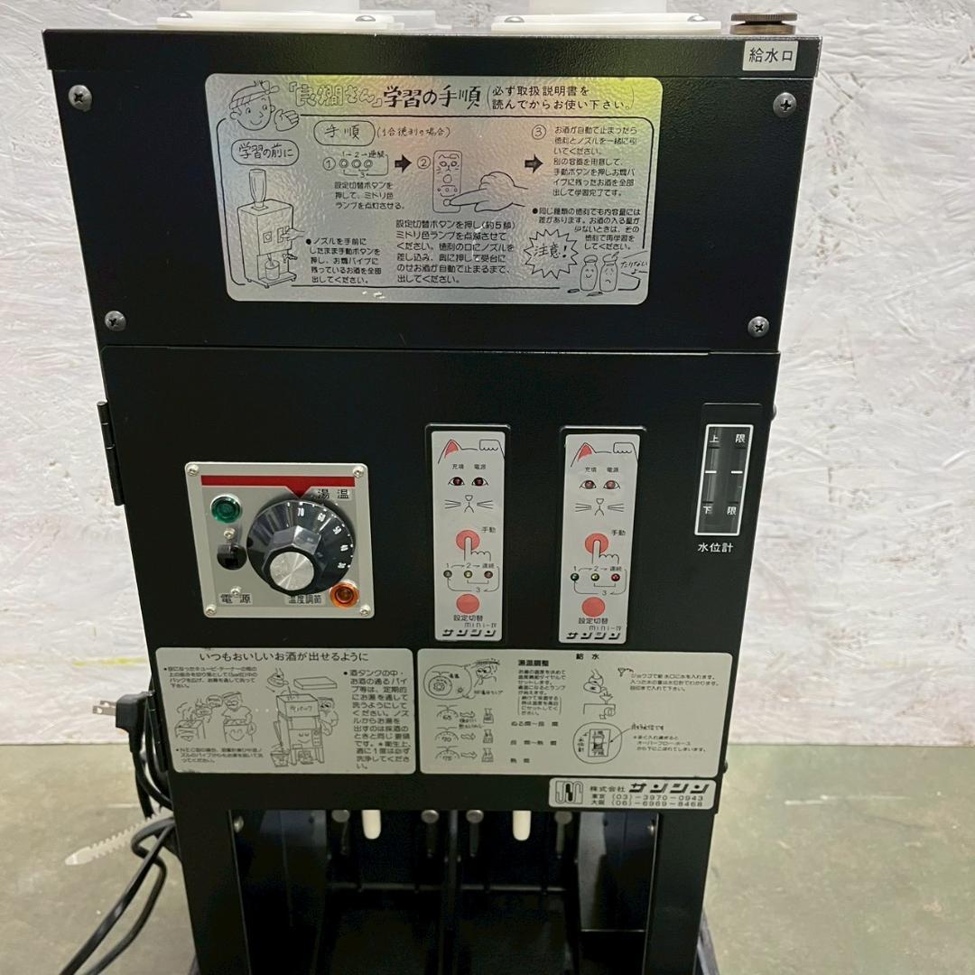 サンシン】 電気式 酒燗器 RE-2F 2017年製 動作確認済み A1066