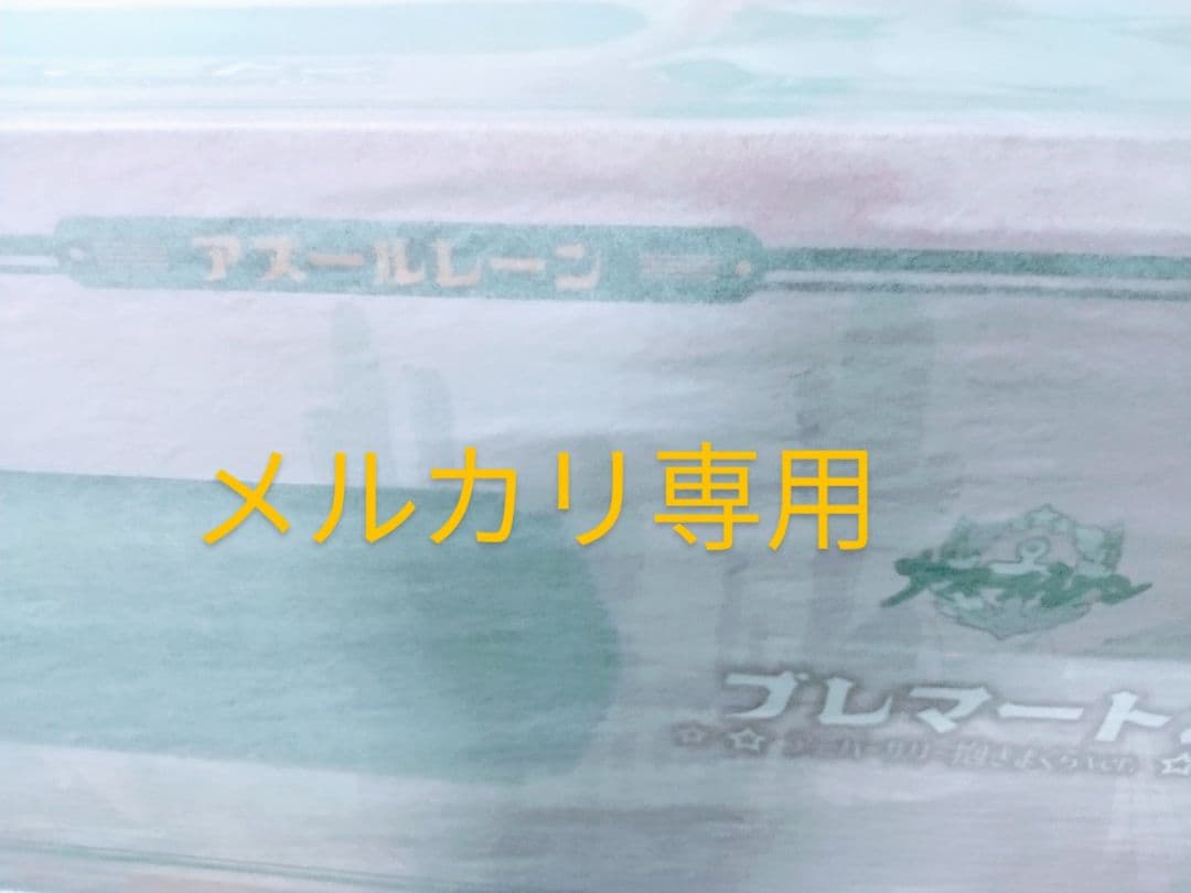 即購入不可】アズールレーン ブレマートン アニバーサリー抱きまくらver. 新品