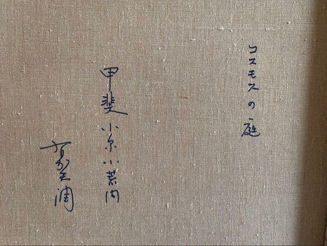 絵画 F8サイズ 有賀 潤 美術品・アンティーク・コレクション