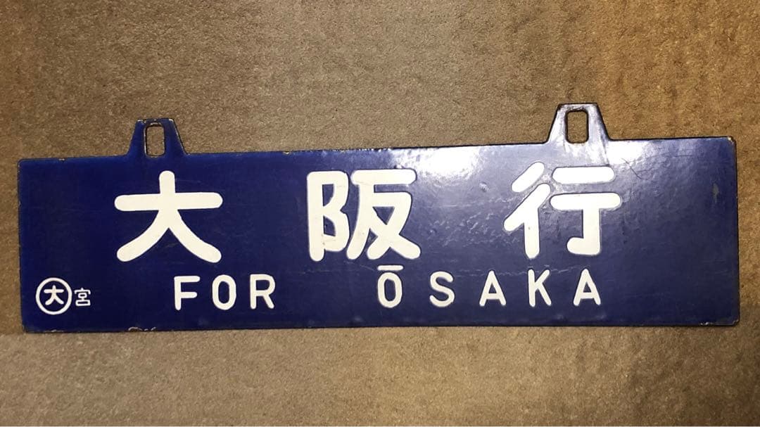 鉄道 サボ 看板 ホーロー 鳥栖行 大阪行