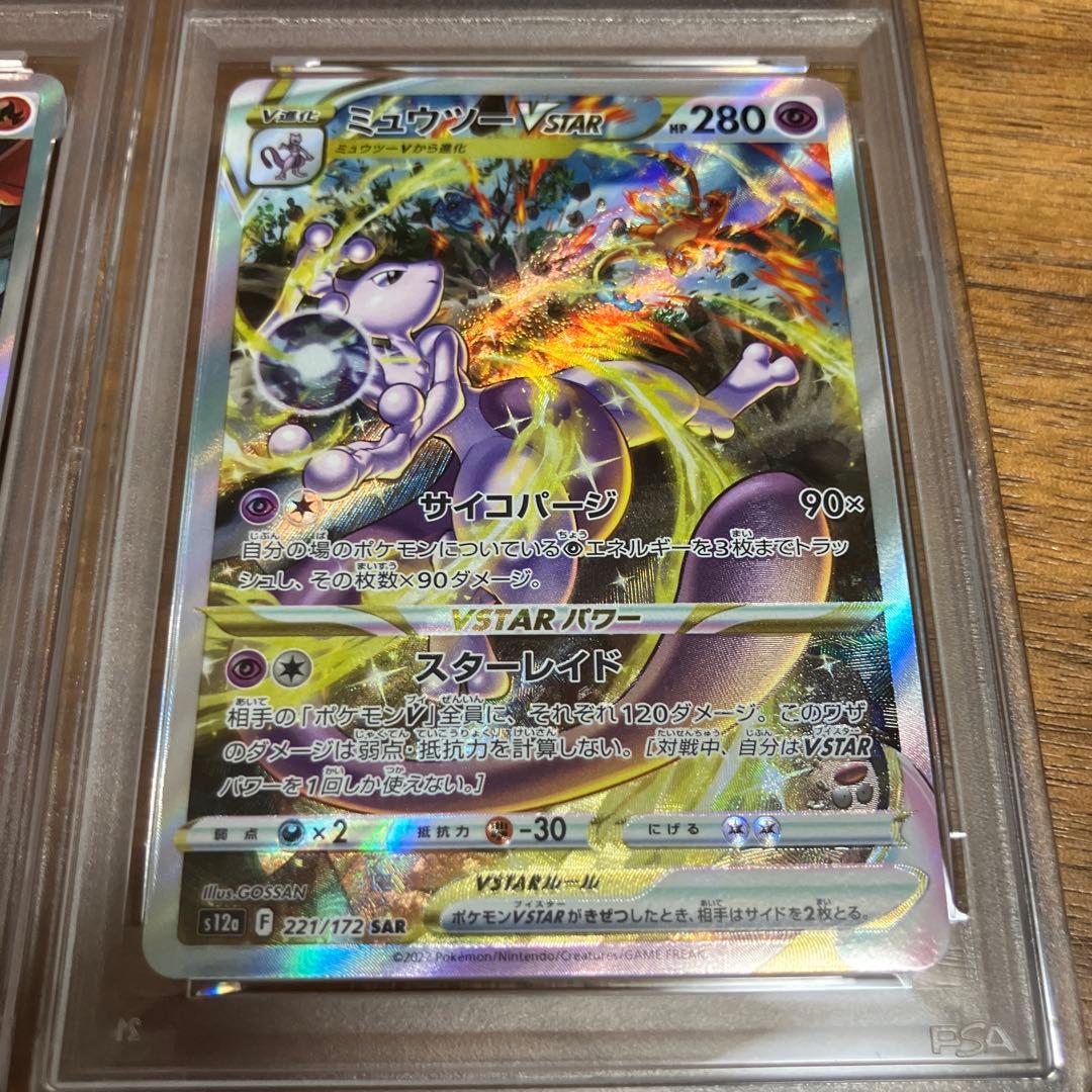 【PSA9連番】リザードン ミュウツー VSTARユニバース SAR