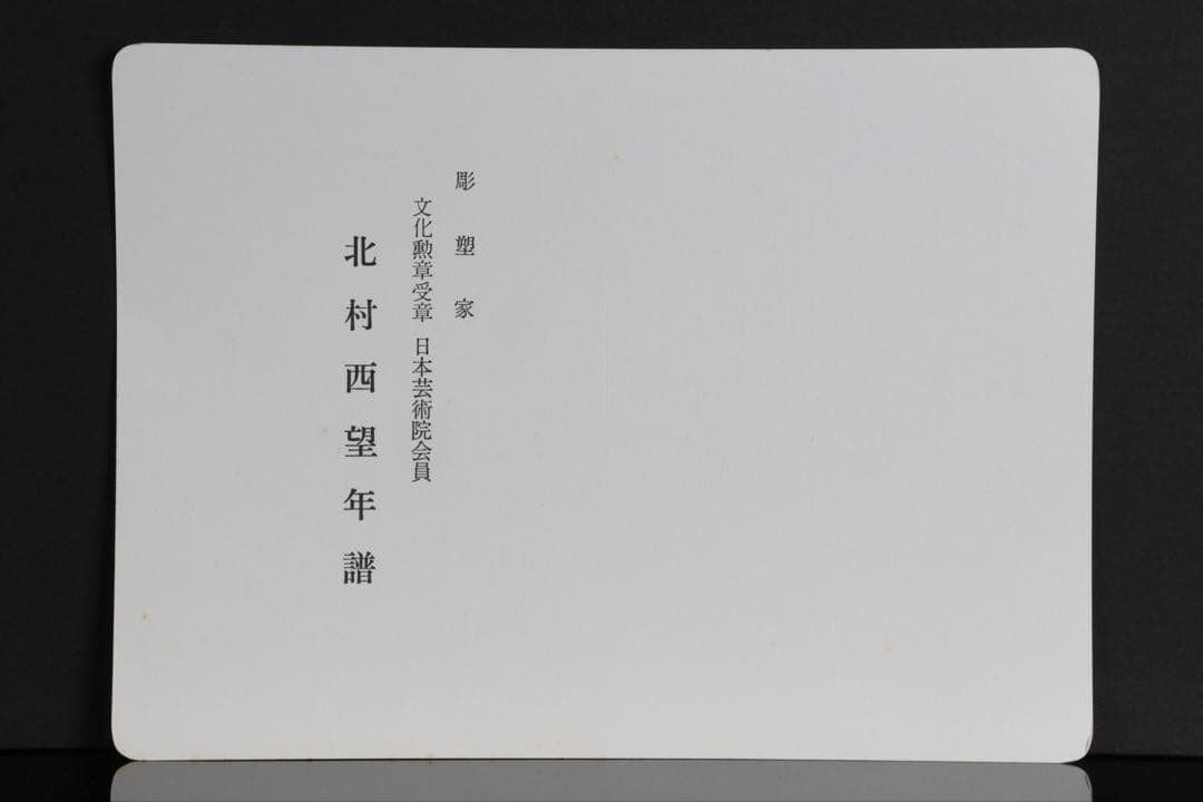 彫刻家【北村西望】ブロンズ像「威風堂々」鎌倉武士 34.5cm 銅製 共箱 栞付