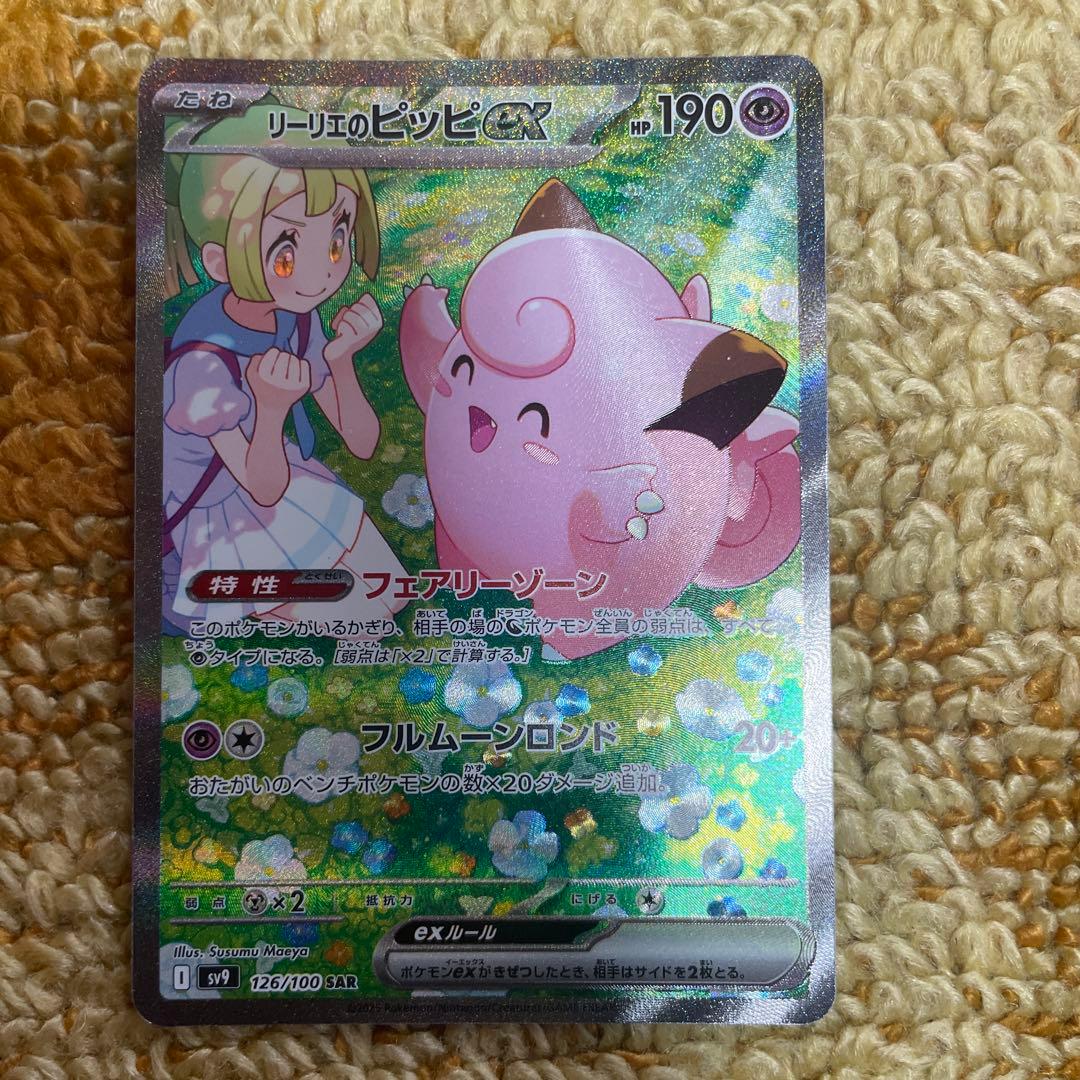 リーリエのピッピex SAR SV9 バトルパートナーズ 126/100 ポケカ