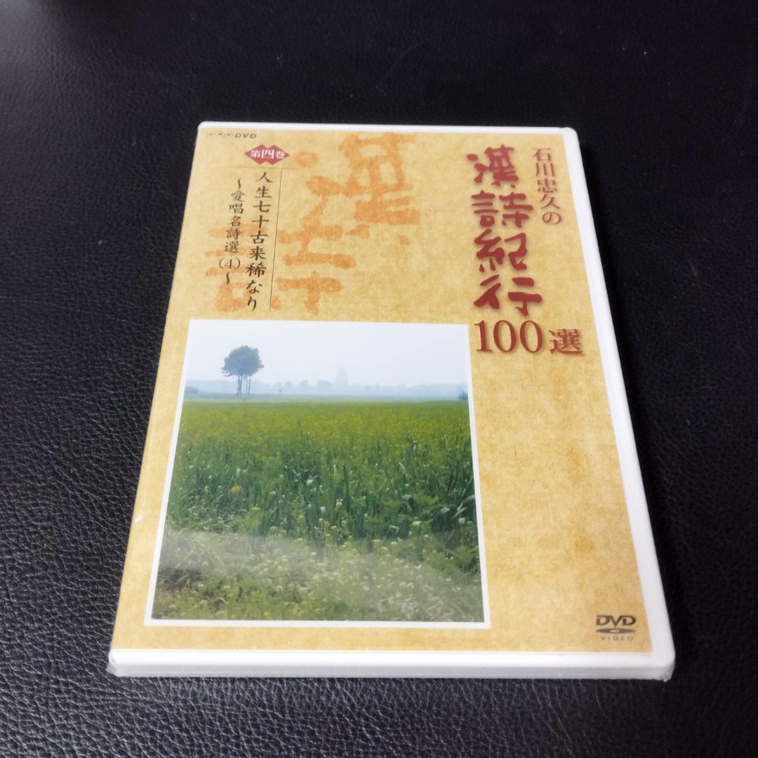 DVD 石川忠久の漢詩紀行100選 10巻セット 未開封多め DVD 石川
