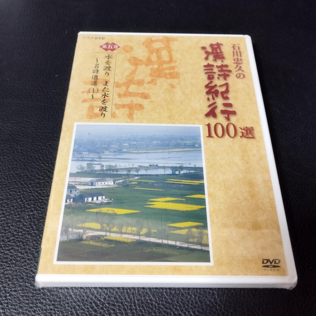 DVD 石川忠久の漢詩紀行100選 10巻セット 未開封多め 2026年
