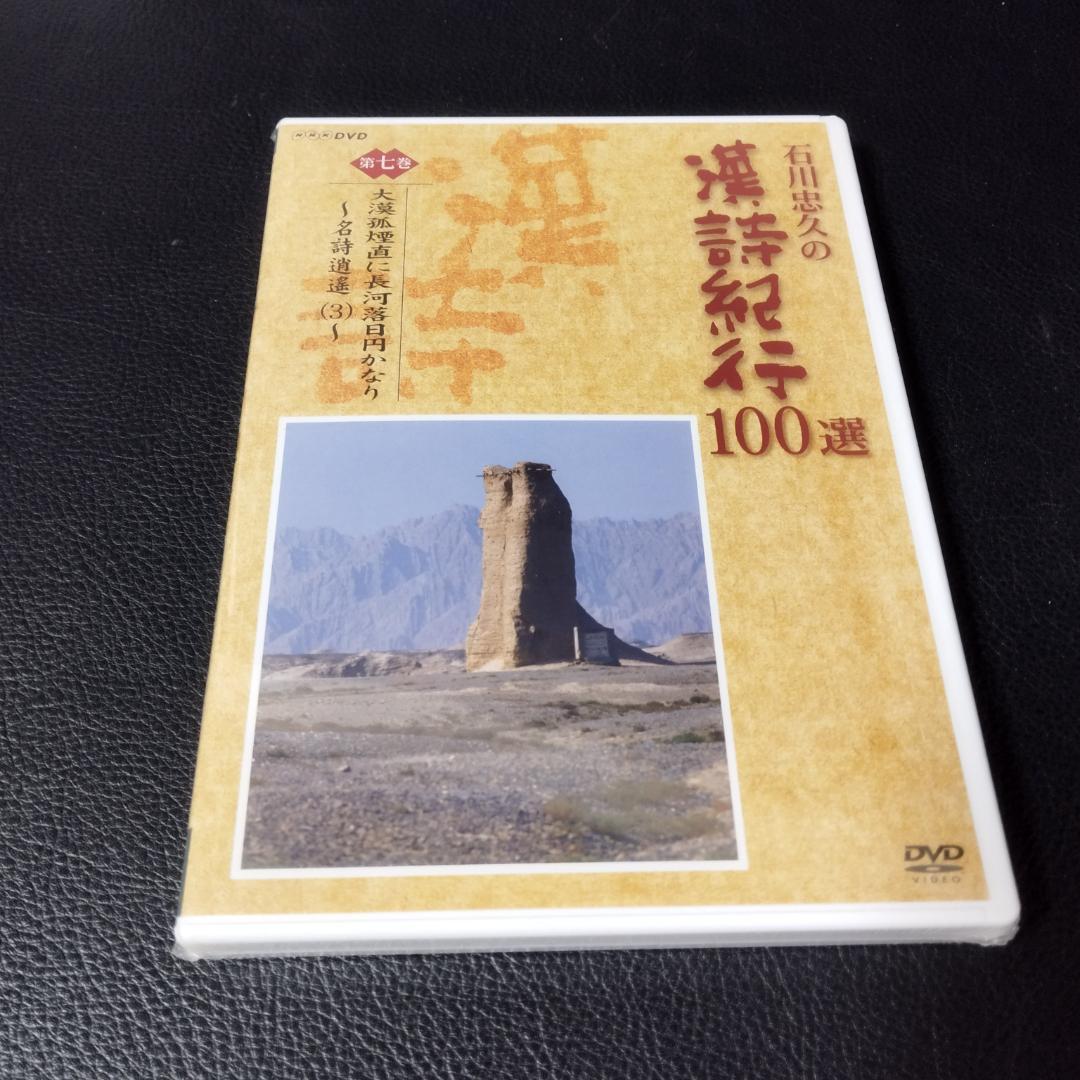 DVD 石川忠久の漢詩紀行100選 10巻セット 未開封多め DVD 石川