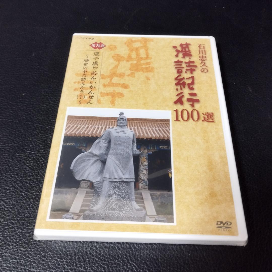 DVD 石川忠久の漢詩紀行100選 10巻セット 未開封多め DVD 石川