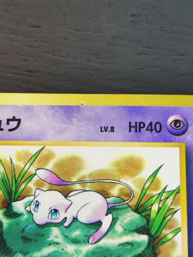 ミュウ_「月刊コロコロコミック97年2月号」 おまけカード 光沢あり