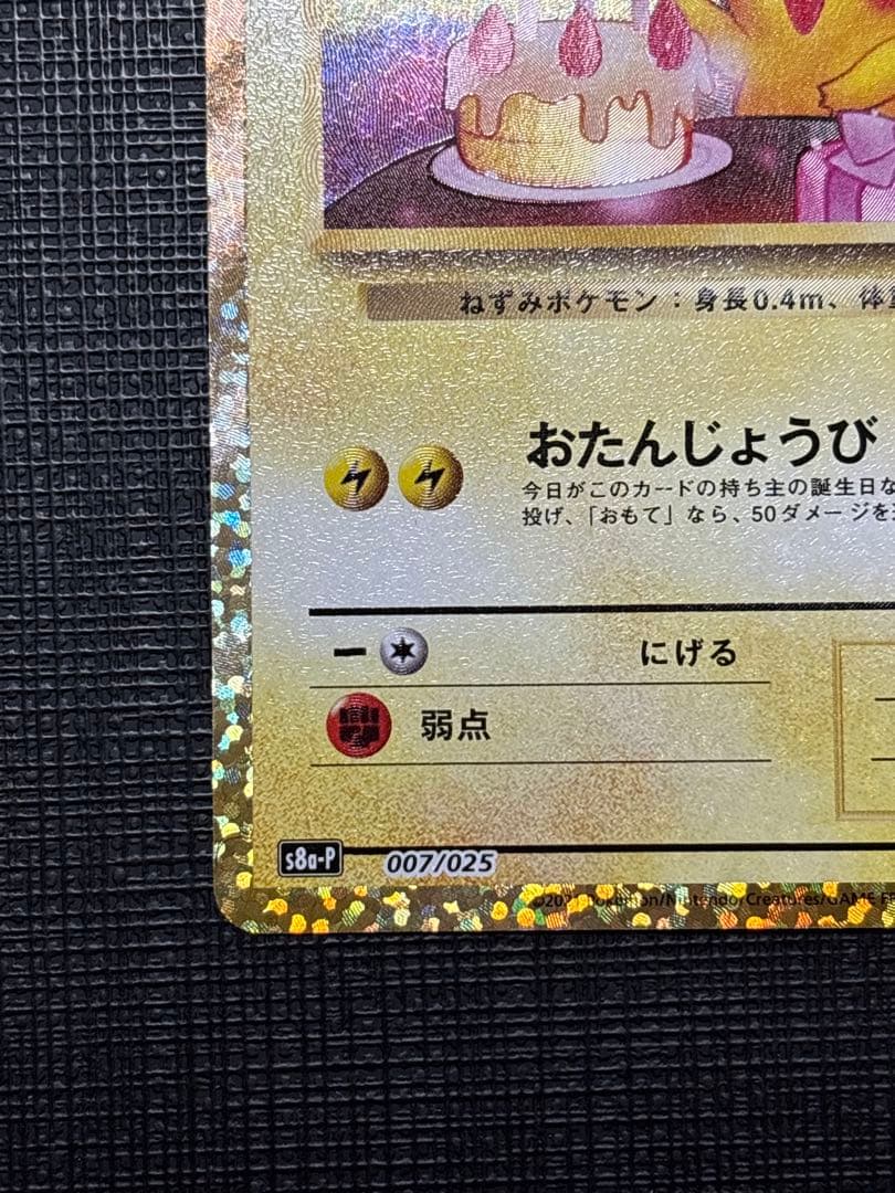 のピカチュウ プロモカードパック 25th ANNIVERSARY 極美品