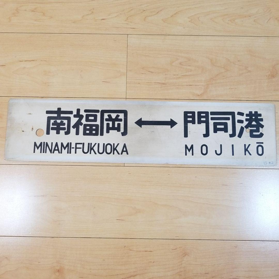 行き先板☆看板☆博多、門司、南福岡