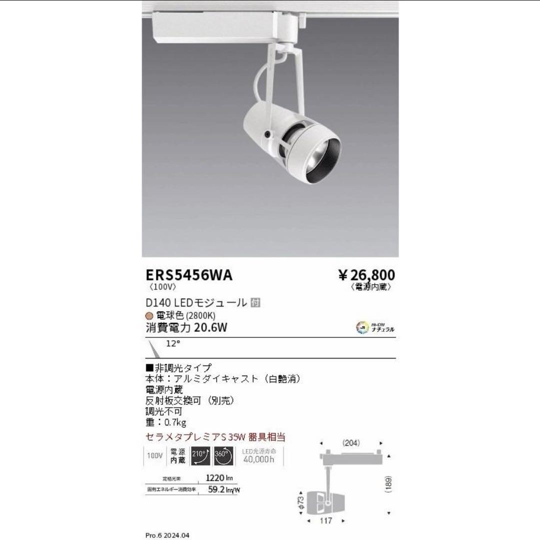 遠藤照明 スポットライト ダクトレール用 8点 LED 2017年製