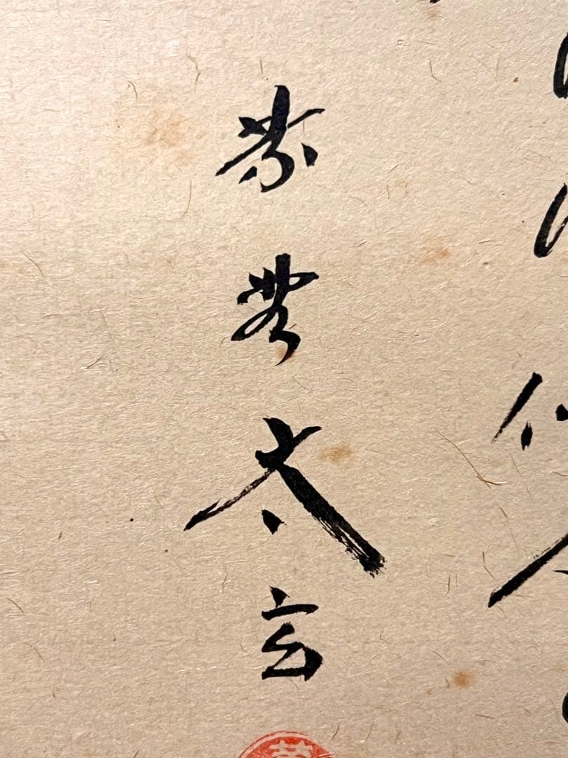 小林太玄 直筆 書 「貝雛ノ図 画賛」大徳寺 臨済宗 掛け軸 掛軸 茶掛