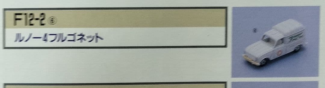《青箱トミカF12-2-6》アサヒ特注超レア【ルノーフルゴネット】未使用美品