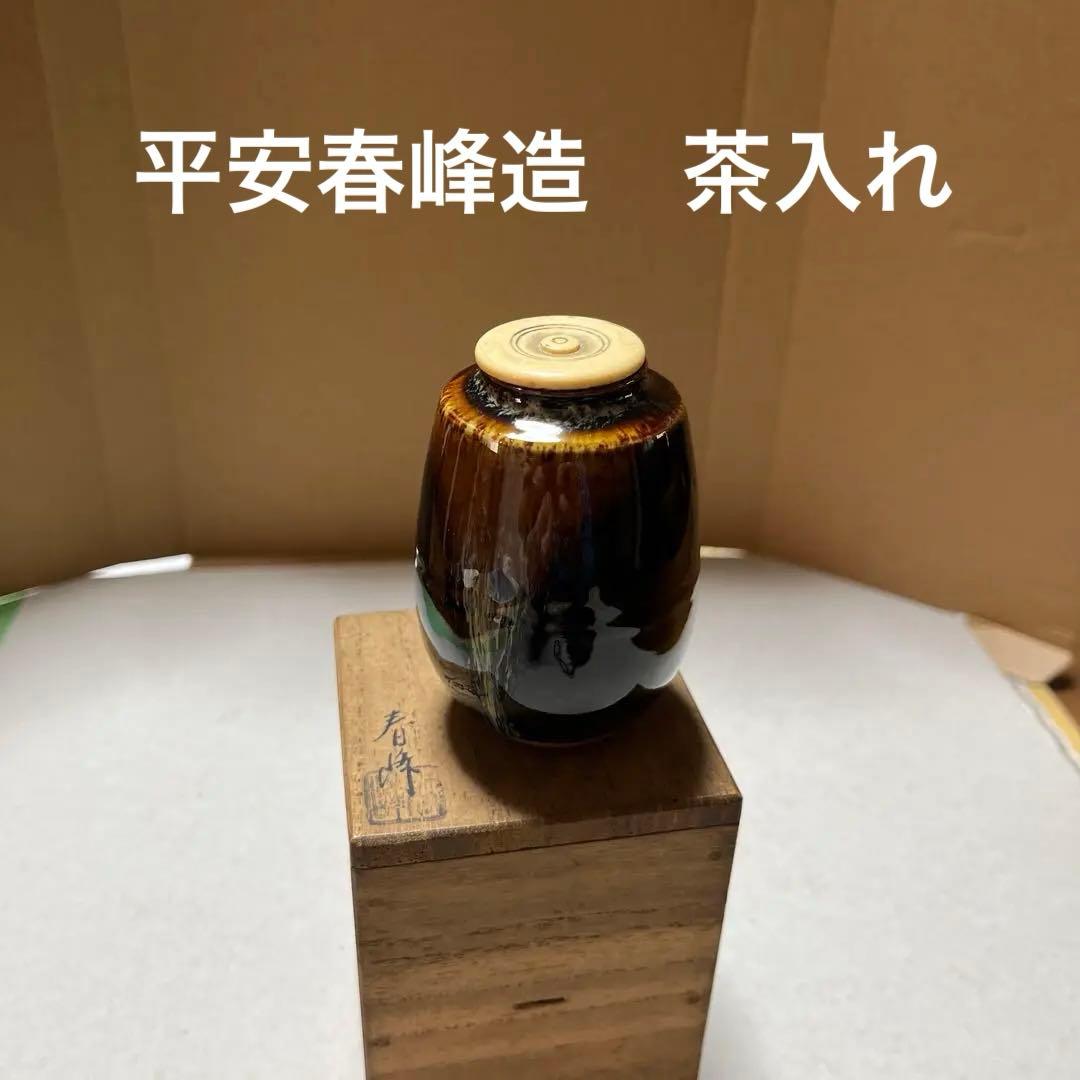 茶入 平安春峰造 共桐箱 共仕覆 茶道具 京焼 茶壺 茶