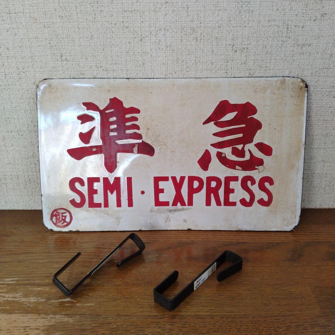 鉄道　プレート