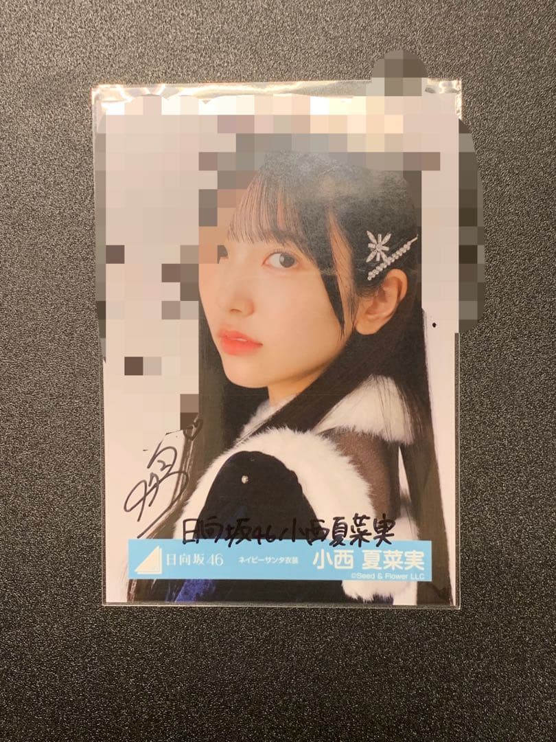 日向坂46 小西夏菜実 直筆サイン ネイビーサンタ衣装 ヨリ