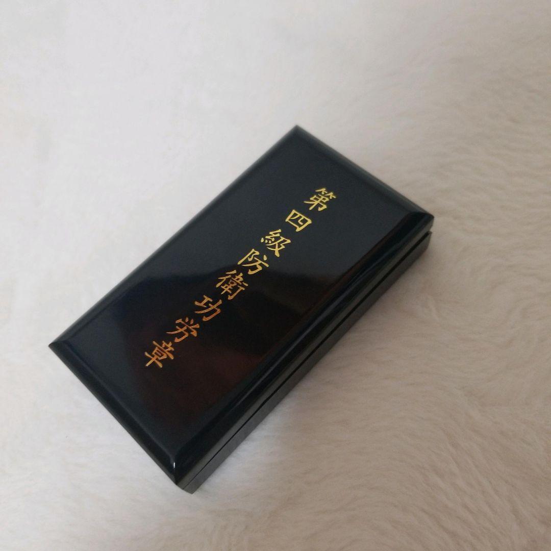 第4級防衛功労章 専用ケース付き