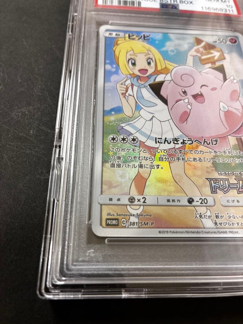 【PSA10】ピッピCHR ドリームリーグ　プロモ　ポケモンカード