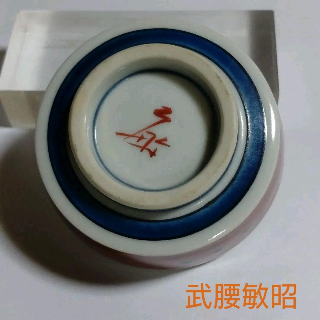 九谷焼　色絵海老図盃　作家物　【武腰敏昭】