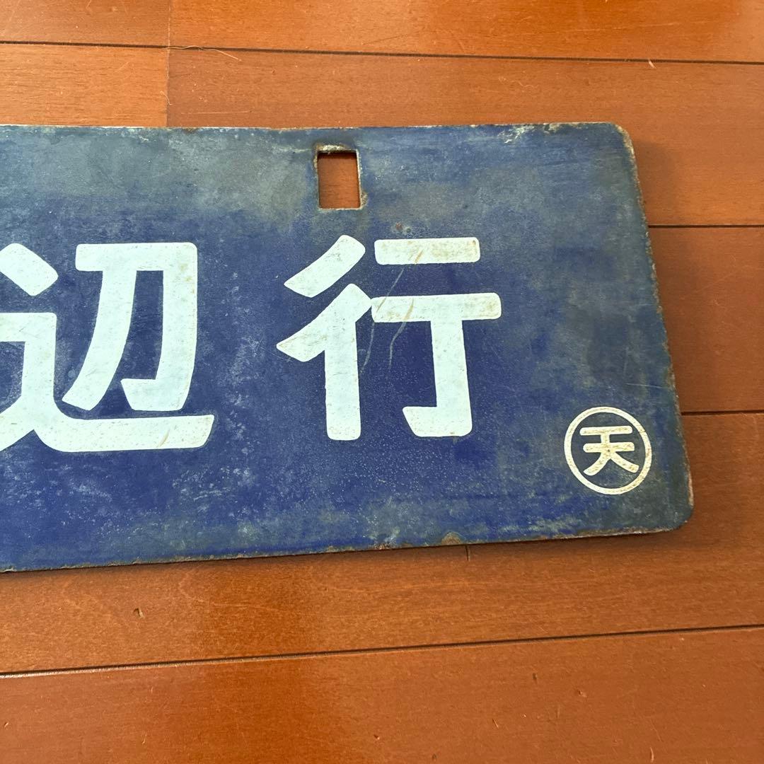 国鉄　行き先プレート　紀伊田辺行　紀伊長島行