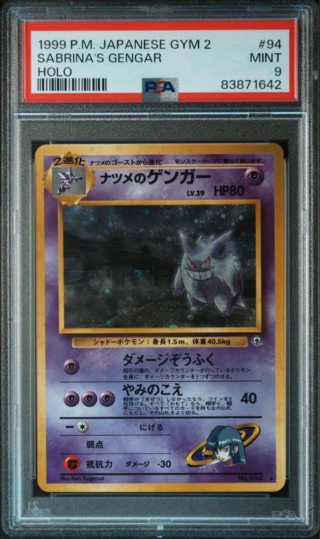 PSA9】ナツメのゲンガー 鑑定品 ポケモンカード 旧裏 - メルカリ