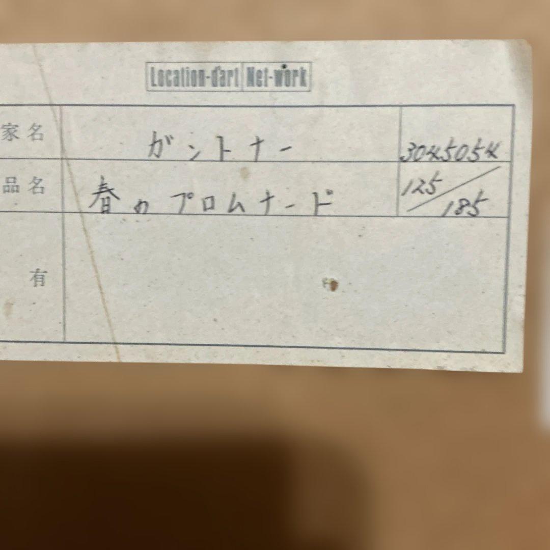 takeさん専用　ガントナー　Paris 《パリのシャンゼリゼ通り》　（2点）