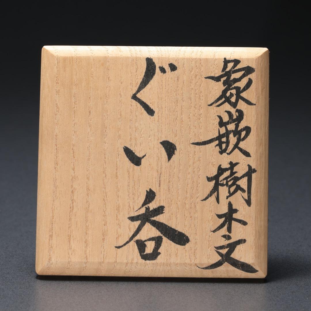 【ぐい呑・盃】 象嵌樹木文 ぐい呑み 佐伯守美作　共箱　R1187ダU