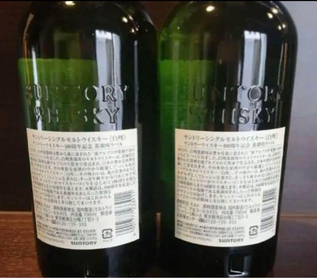 サントリー白州シングルモルトウイスキー100周年ラベル2本