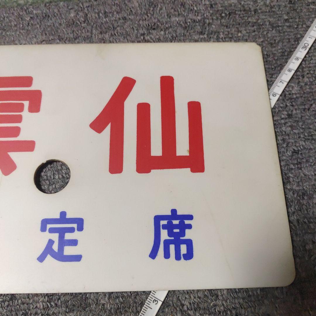 鉄道サボ 愛称板】（表）雲仙 指定席（裏）雲仙 UNZEN