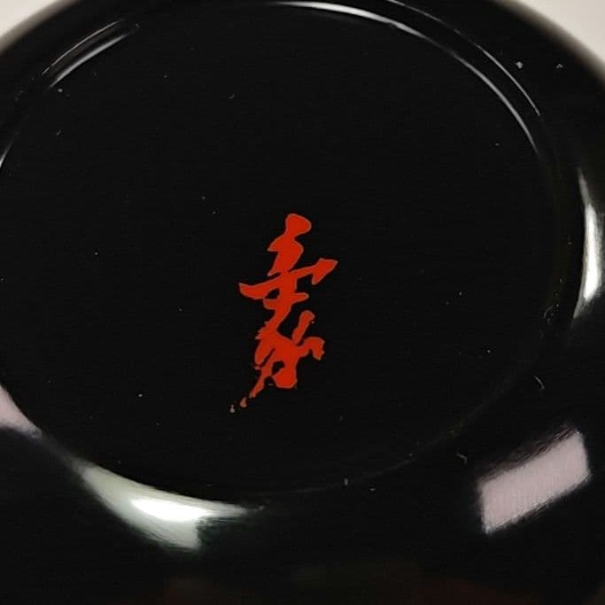 イ353 棗『山本象石作』『鷲山塗 黒大棗』『堀内宗完（兼中斎）極箱