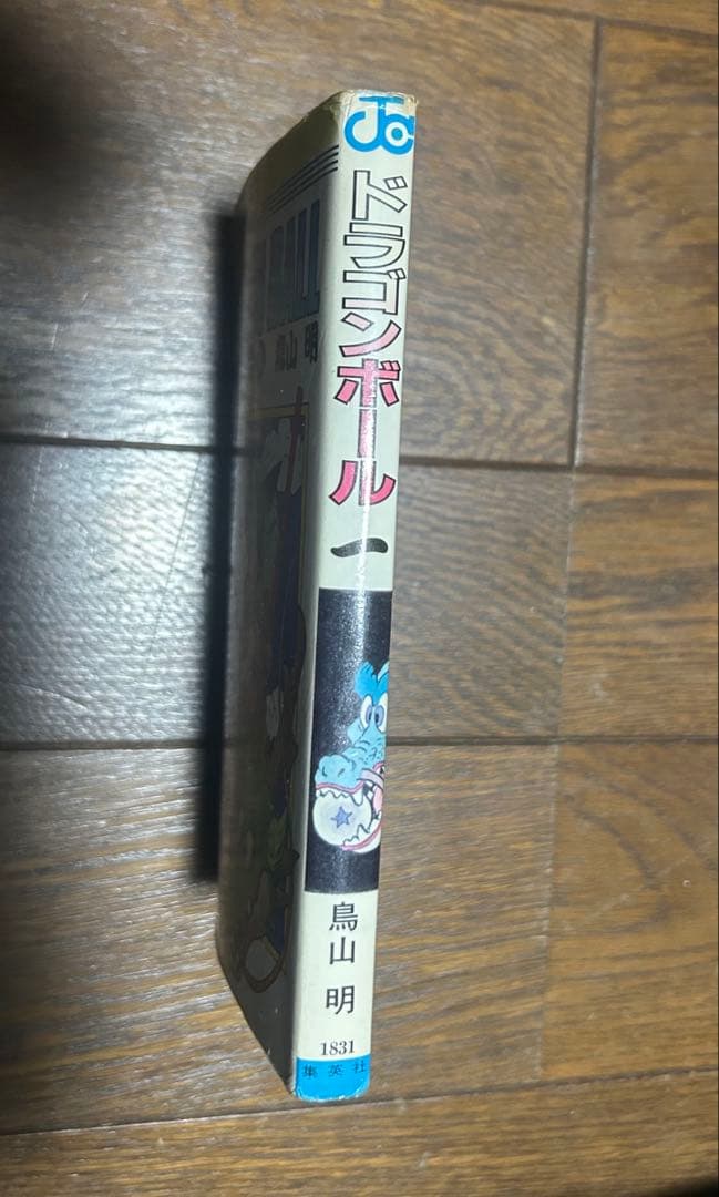 サ*ロ様 ドラゴンボール 第1巻 初版 難あり 鳥山明
