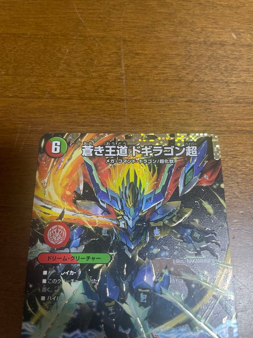 蒼き王道　ドギラゴン超　シク