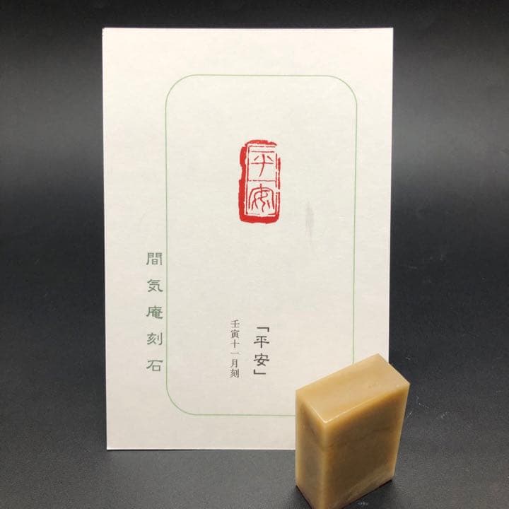 篆刻遊印「平安」へいあん 篆刻 文字